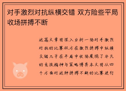 对手激烈对抗纵横交错 双方险些平局收场拼搏不断