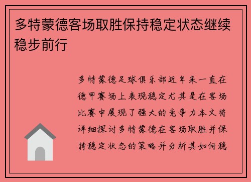 多特蒙德客场取胜保持稳定状态继续稳步前行