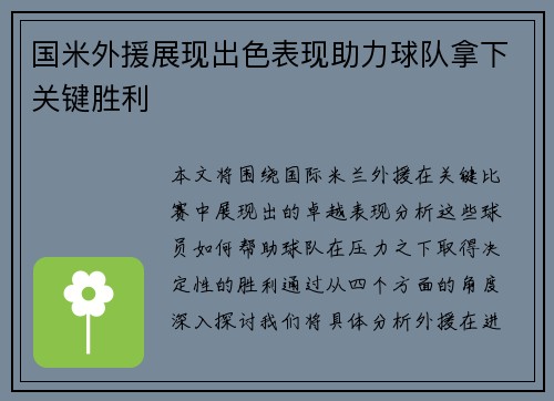 国米外援展现出色表现助力球队拿下关键胜利