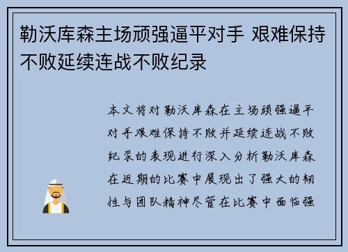 勒沃库森主场顽强逼平对手 艰难保持不败延续连战不败纪录