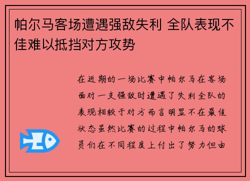 帕尔马客场遭遇强敌失利 全队表现不佳难以抵挡对方攻势