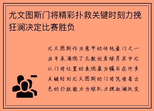 尤文图斯门将精彩扑救关键时刻力挽狂澜决定比赛胜负