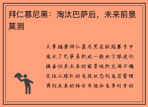 拜仁慕尼黑：淘汰巴萨后，未来前景莫测