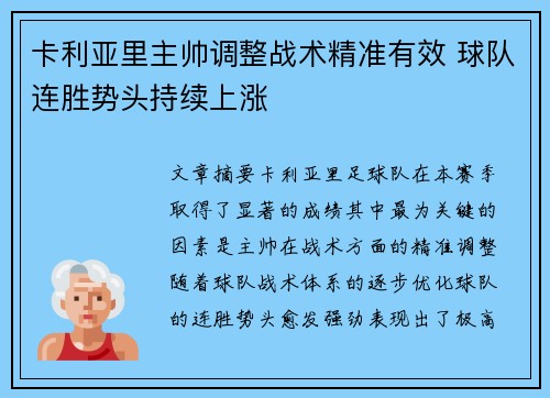 卡利亚里主帅调整战术精准有效 球队连胜势头持续上涨