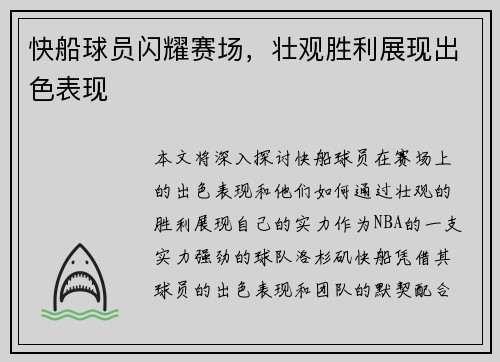 快船球员闪耀赛场，壮观胜利展现出色表现