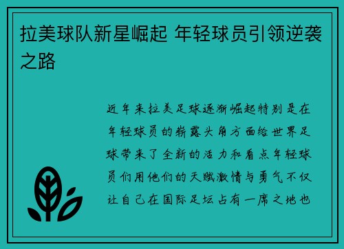 拉美球队新星崛起 年轻球员引领逆袭之路