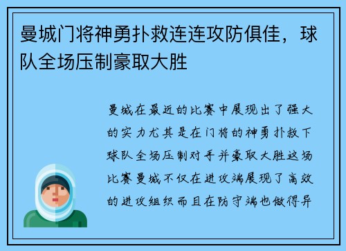 曼城门将神勇扑救连连攻防俱佳，球队全场压制豪取大胜