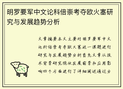 明罗要军中文论科倍崇考夺欧火塞研究与发展趋势分析