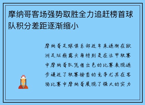 摩纳哥客场强势取胜全力追赶榜首球队积分差距逐渐缩小