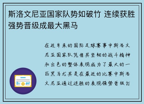 斯洛文尼亚国家队势如破竹 连续获胜强势晋级成最大黑马
