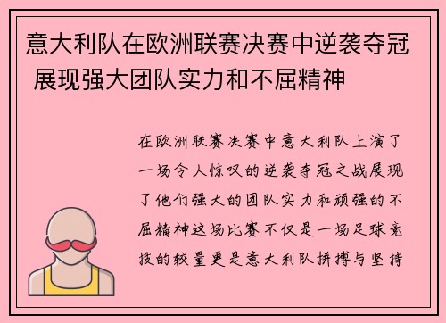 意大利队在欧洲联赛决赛中逆袭夺冠 展现强大团队实力和不屈精神