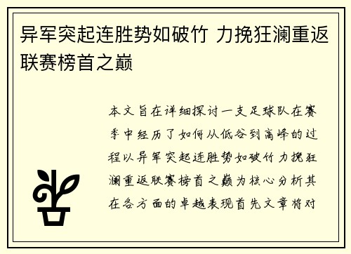 异军突起连胜势如破竹 力挽狂澜重返联赛榜首之巅
