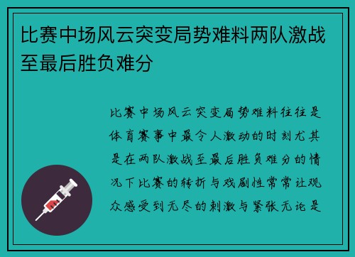 比赛中场风云突变局势难料两队激战至最后胜负难分