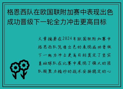 格恩西队在欧国联附加赛中表现出色成功晋级下一轮全力冲击更高目标