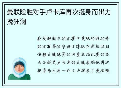 曼联险胜对手卢卡库再次挺身而出力挽狂澜