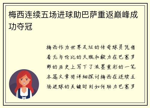 梅西连续五场进球助巴萨重返巅峰成功夺冠