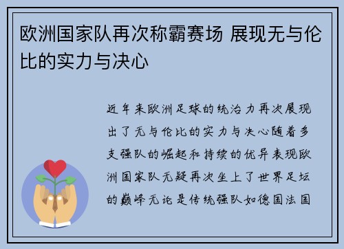 欧洲国家队再次称霸赛场 展现无与伦比的实力与决心