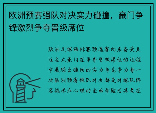 欧洲预赛强队对决实力碰撞，豪门争锋激烈争夺晋级席位