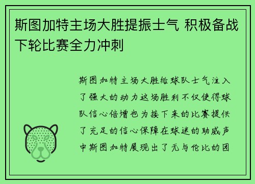 斯图加特主场大胜提振士气 积极备战下轮比赛全力冲刺