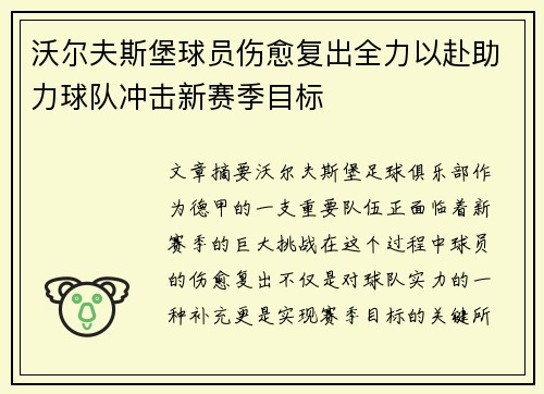 沃尔夫斯堡球员伤愈复出全力以赴助力球队冲击新赛季目标