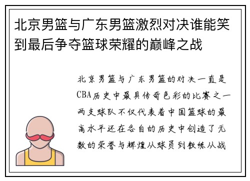 北京男篮与广东男篮激烈对决谁能笑到最后争夺篮球荣耀的巅峰之战