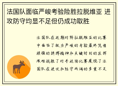 法国队面临严峻考验险胜拉脱维亚 进攻防守均显不足但仍成功取胜