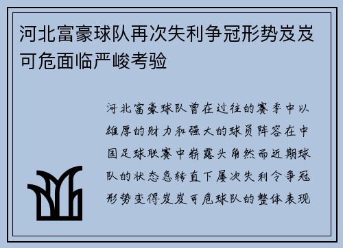 河北富豪球队再次失利争冠形势岌岌可危面临严峻考验