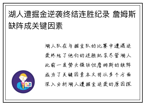 湖人遭掘金逆袭终结连胜纪录 詹姆斯缺阵成关键因素