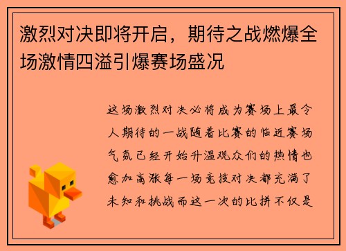 激烈对决即将开启，期待之战燃爆全场激情四溢引爆赛场盛况