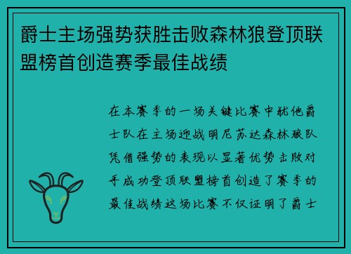 爵士主场强势获胜击败森林狼登顶联盟榜首创造赛季最佳战绩