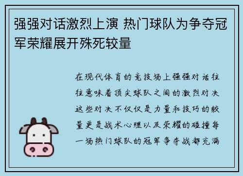 强强对话激烈上演 热门球队为争夺冠军荣耀展开殊死较量