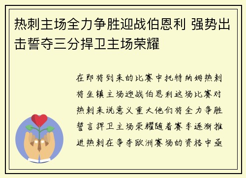 热刺主场全力争胜迎战伯恩利 强势出击誓夺三分捍卫主场荣耀