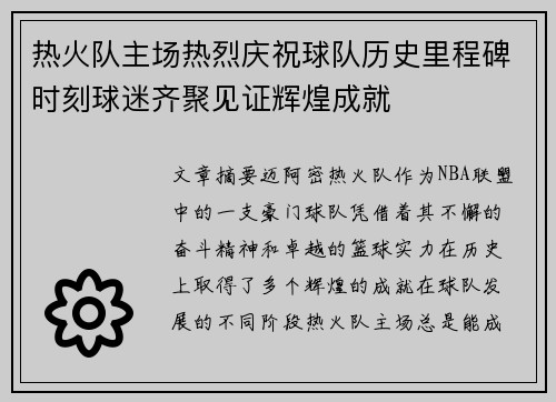 热火队主场热烈庆祝球队历史里程碑时刻球迷齐聚见证辉煌成就