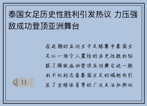 泰国女足历史性胜利引发热议 力压强敌成功登顶亚洲舞台