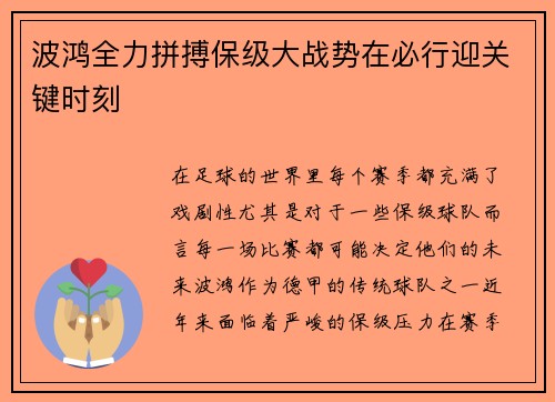 波鸿全力拼搏保级大战势在必行迎关键时刻