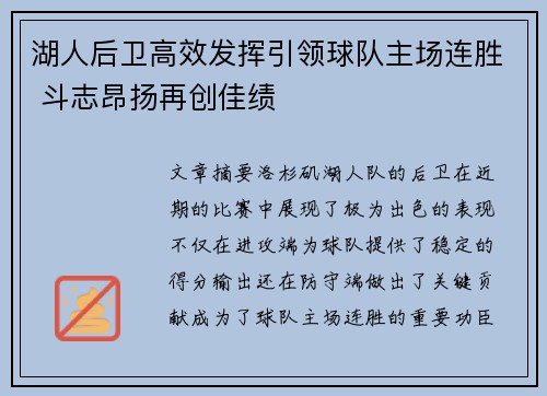 湖人后卫高效发挥引领球队主场连胜 斗志昂扬再创佳绩