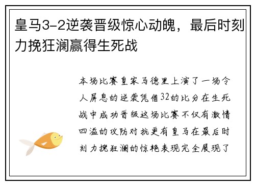 皇马3-2逆袭晋级惊心动魄，最后时刻力挽狂澜赢得生死战