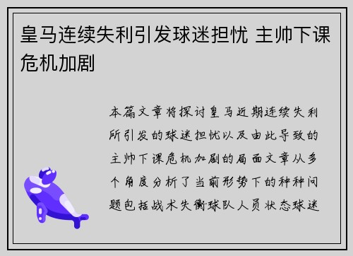 皇马连续失利引发球迷担忧 主帅下课危机加剧
