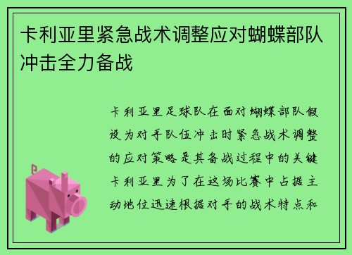 卡利亚里紧急战术调整应对蝴蝶部队冲击全力备战