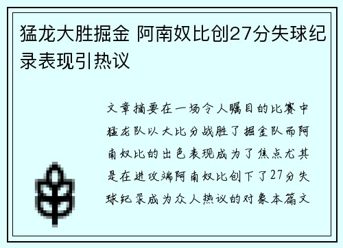 猛龙大胜掘金 阿南奴比创27分失球纪录表现引热议
