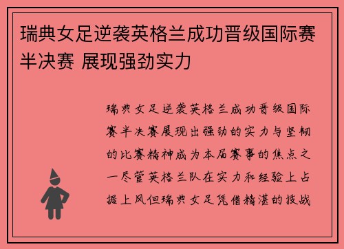 瑞典女足逆袭英格兰成功晋级国际赛半决赛 展现强劲实力