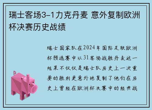 瑞士客场3-1力克丹麦 意外复制欧洲杯决赛历史战绩