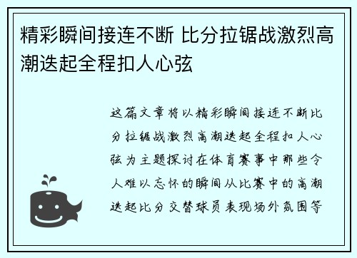 精彩瞬间接连不断 比分拉锯战激烈高潮迭起全程扣人心弦