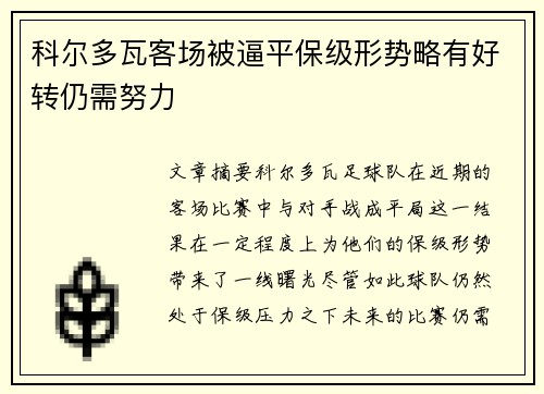 科尔多瓦客场被逼平保级形势略有好转仍需努力