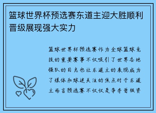 篮球世界杯预选赛东道主迎大胜顺利晋级展现强大实力