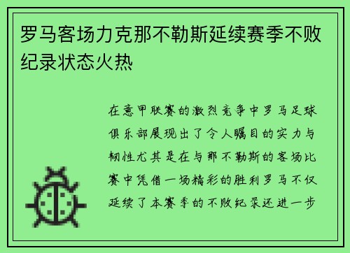罗马客场力克那不勒斯延续赛季不败纪录状态火热