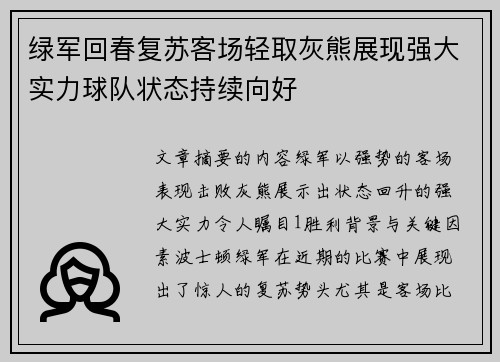 绿军回春复苏客场轻取灰熊展现强大实力球队状态持续向好