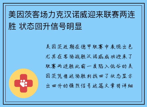 美因茨客场力克汉诺威迎来联赛两连胜 状态回升信号明显