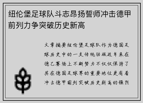 纽伦堡足球队斗志昂扬誓师冲击德甲前列力争突破历史新高