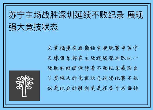 苏宁主场战胜深圳延续不败纪录 展现强大竞技状态